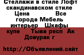 Стеллажи в стиле Лофт, скандинавском стиле › Цена ­ 15 900 - Все города Мебель, интерьер » Шкафы, купе   . Тыва респ.,Ак-Довурак г.